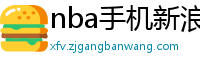 nba手机新浪网